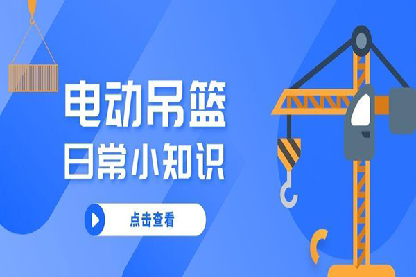 电动吊篮工作平台你了解吗？沈阳吊篮租赁为您介绍一下